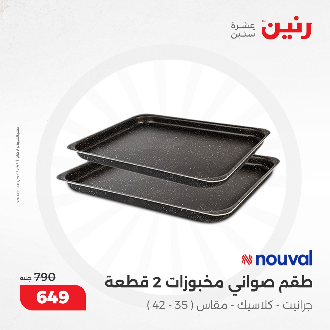 raneen offers from 9dec to 9dec 2024 عروض رنين من 9 ديسمبر حتى 9 ديسمبر 2024 صفحة رقم 35